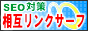 ���݃����N�T�[�t